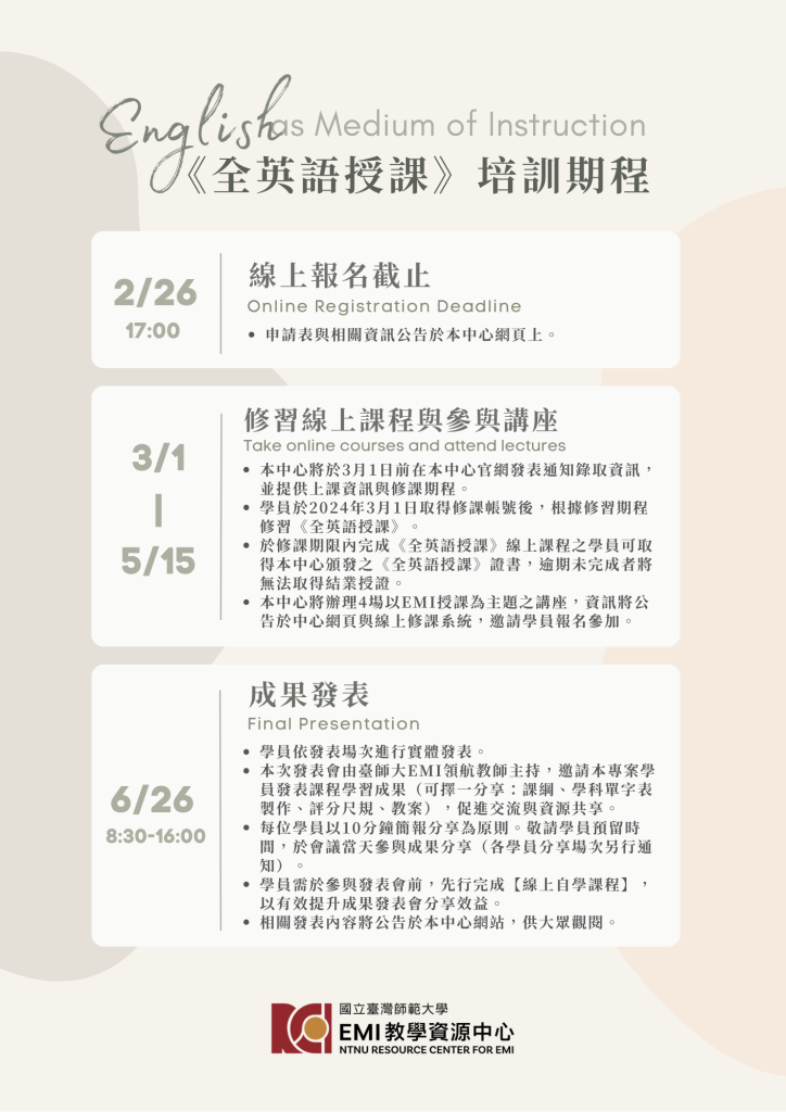 全英語授課 培訓期程