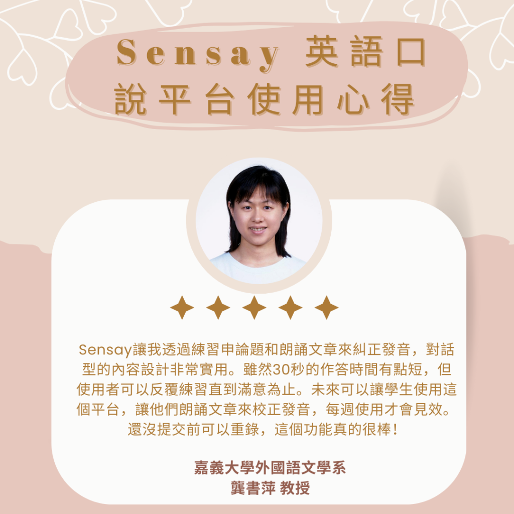 Sensay使用心得 龔書萍教授