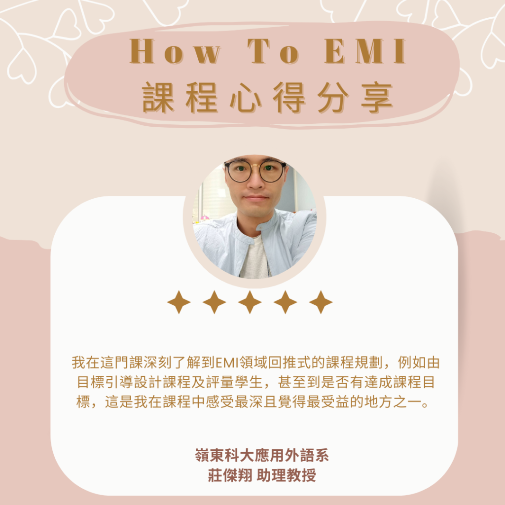 如何EMI心得 莊傑翔助理教授