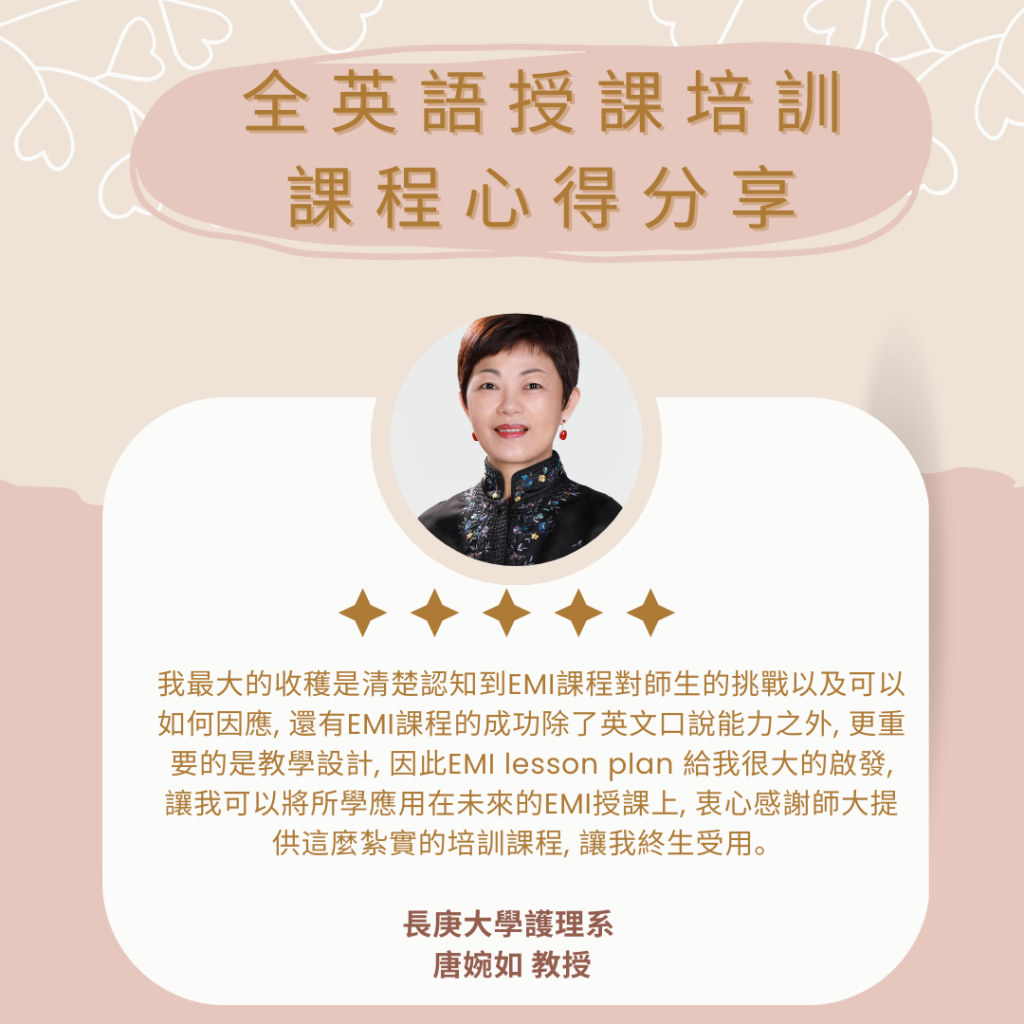 全英語授課心得 唐婉如教授
