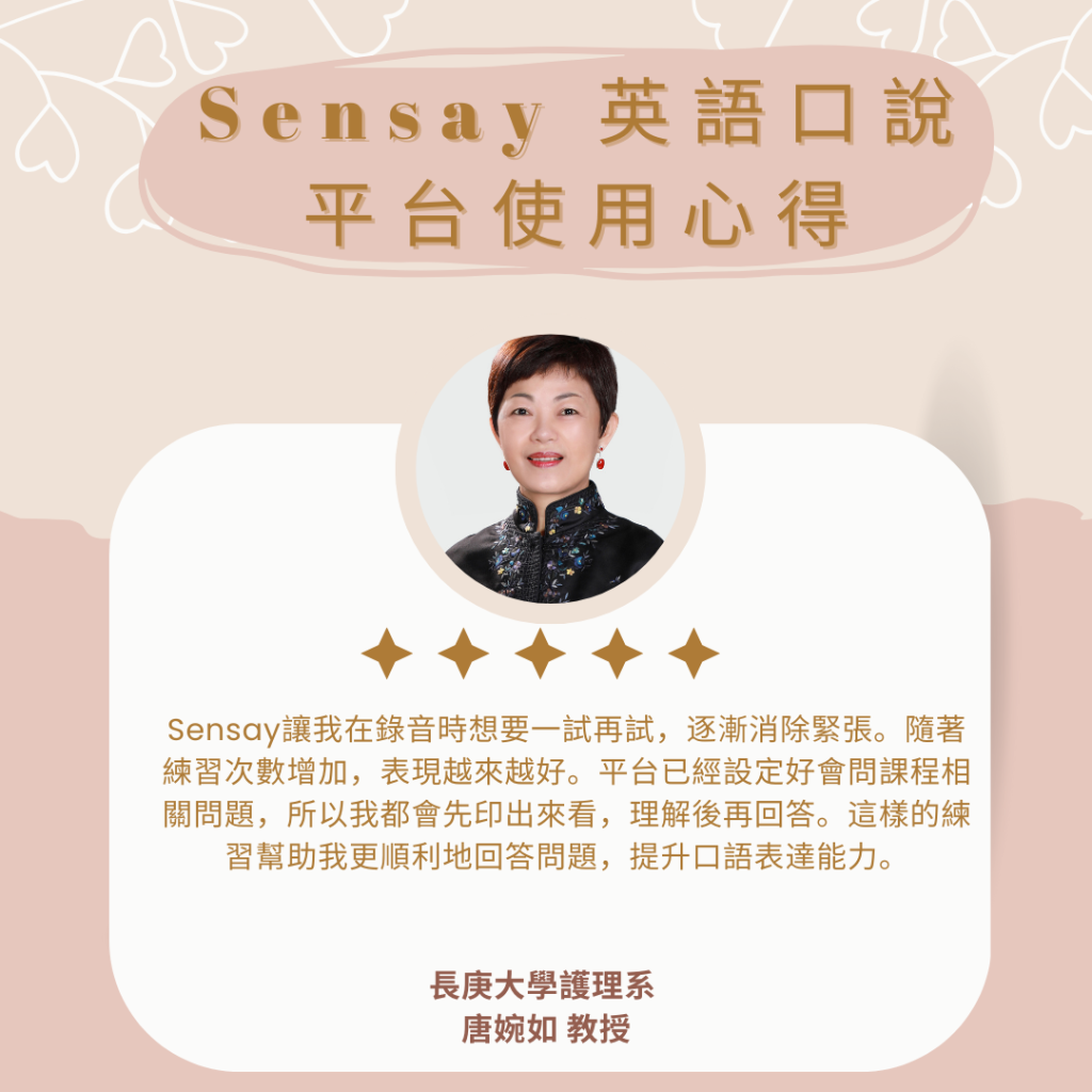 Sensay使用心得 唐婉如教授