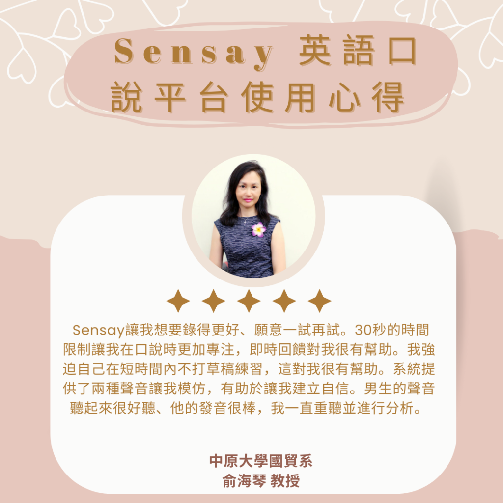 Sensay使用心得 俞海琴教授