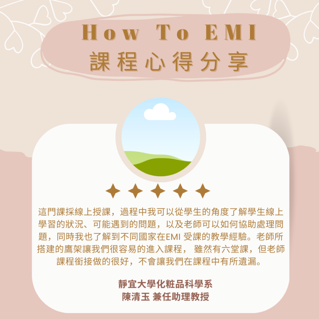 如何EMI心得 陳清玉助理教授