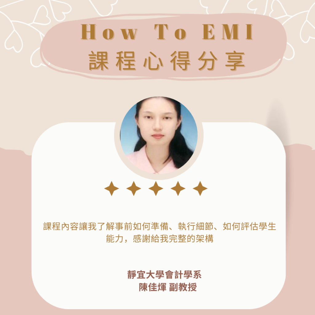 如何EMI心得 陳佳煇教授