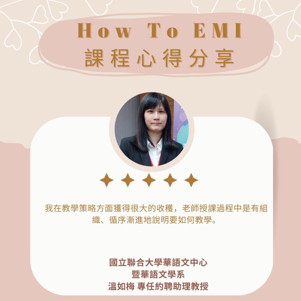 如何EMI心得 溫如梅助理教授