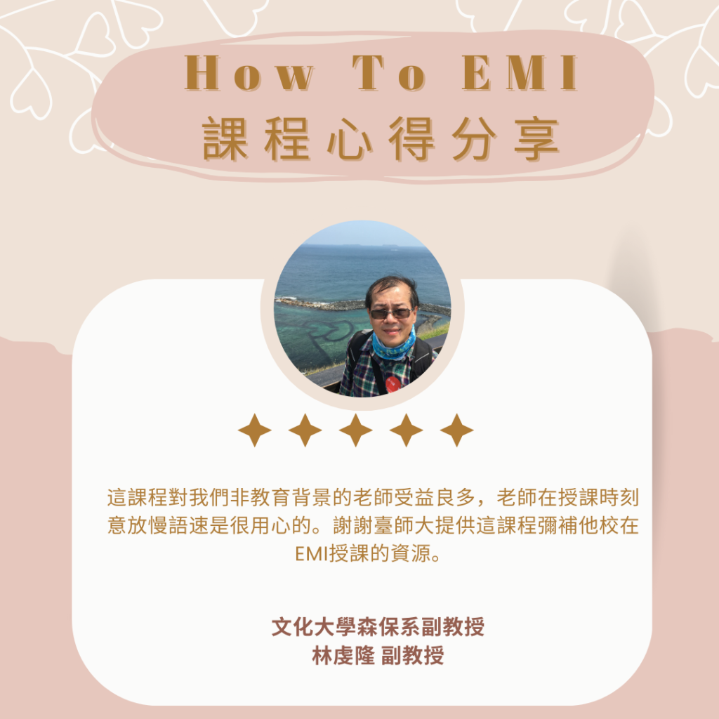 如何EMI心得 林虔隆教授