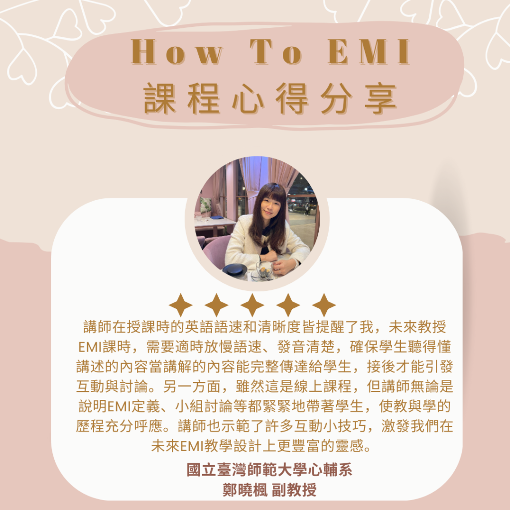 如何EMI心得 鄭曉楓副教授