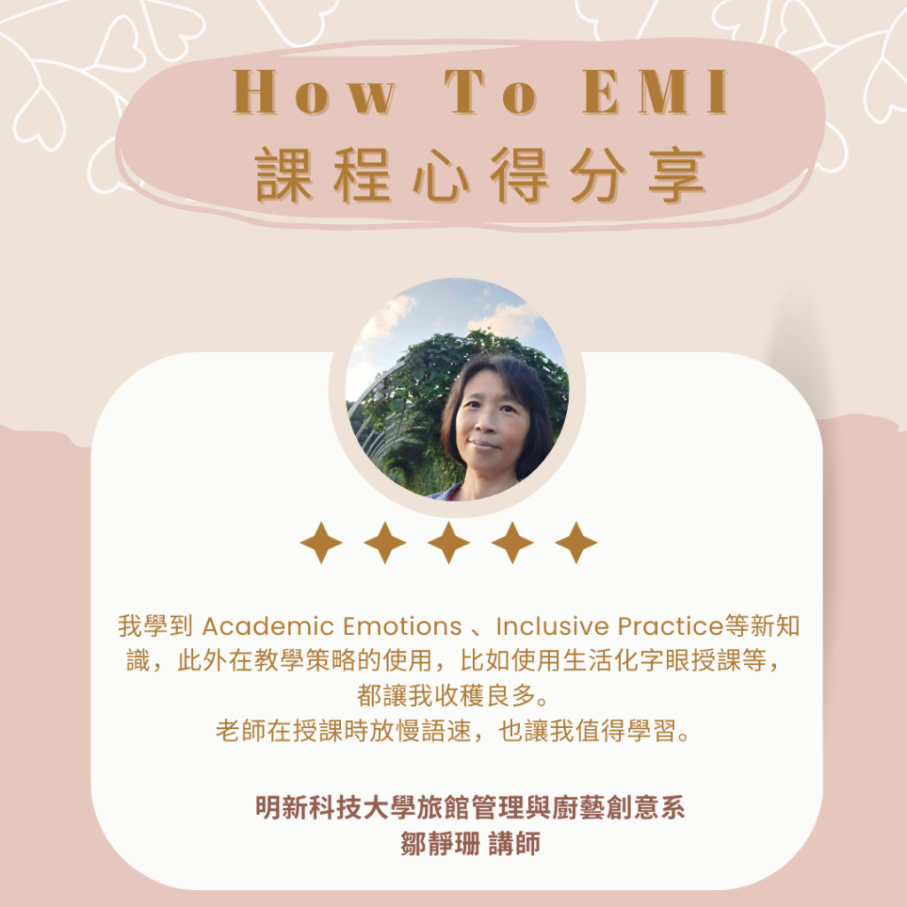 如何EMI心得 鄒靜珊講師