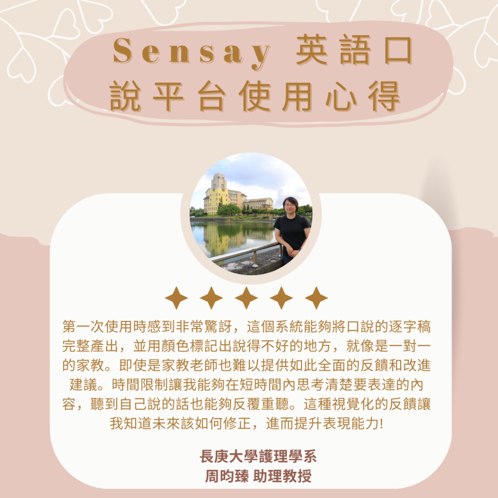 Sensay使用心得 周昀臻助理教授