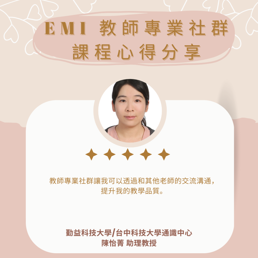 112-2教師社群心得分享 陳怡箐助理教授
