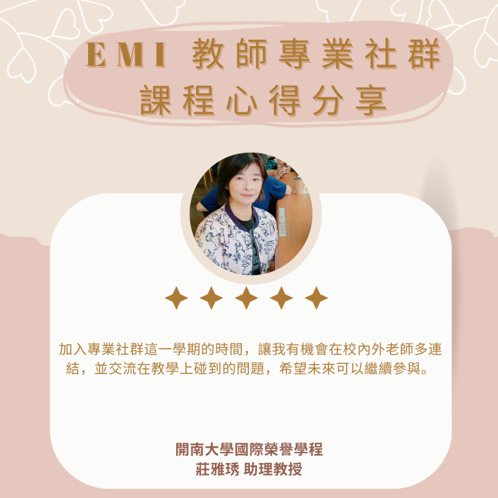 112-2教師社群心得分享 莊雅琇助理教授