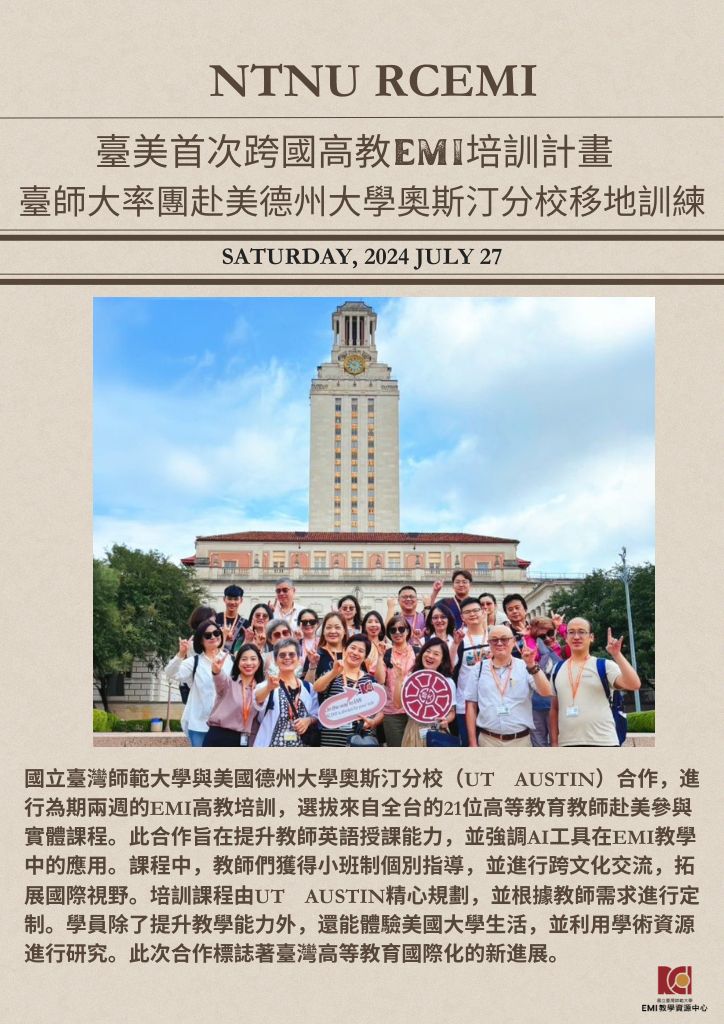 臺美首次跨國高教EMI培訓計畫 臺師大率團赴美德州大學奧斯汀分校移地訓練