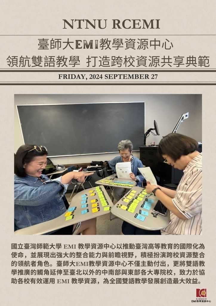 臺師大EMI教學資源中心 領航雙語教學 打造跨校資源共享典範