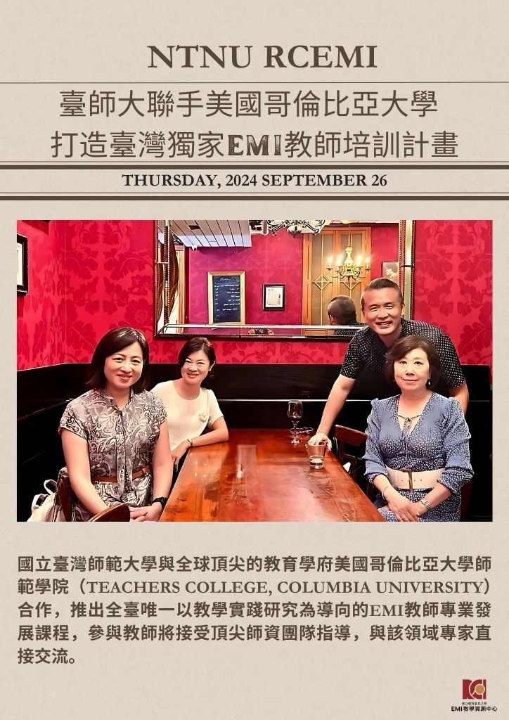 臺師大聯手美國哥倫比亞大學 打造臺灣獨家EMI教師培訓計畫