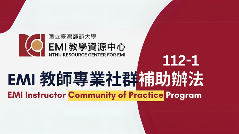 【申請已截止】112-1 EMI教師專業社群