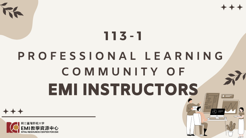 【申請已截止】113-1 EMI 教師專業社群