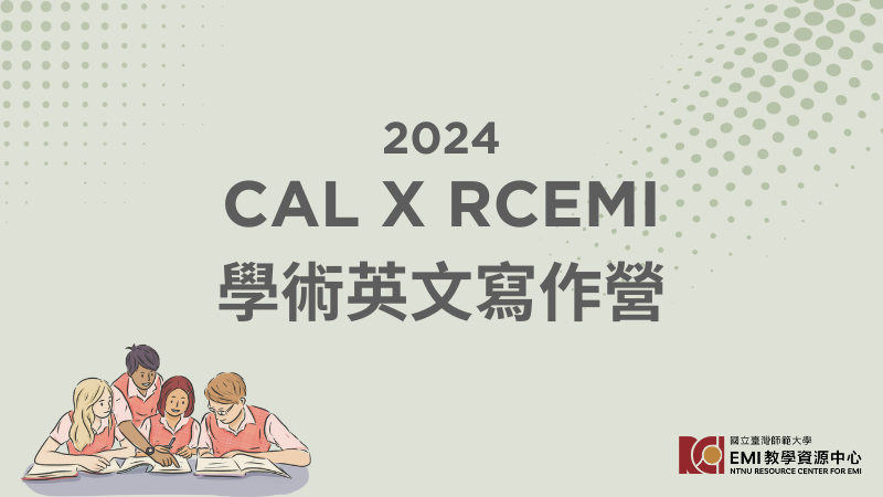2024 學術英文寫作營 (已完課)
