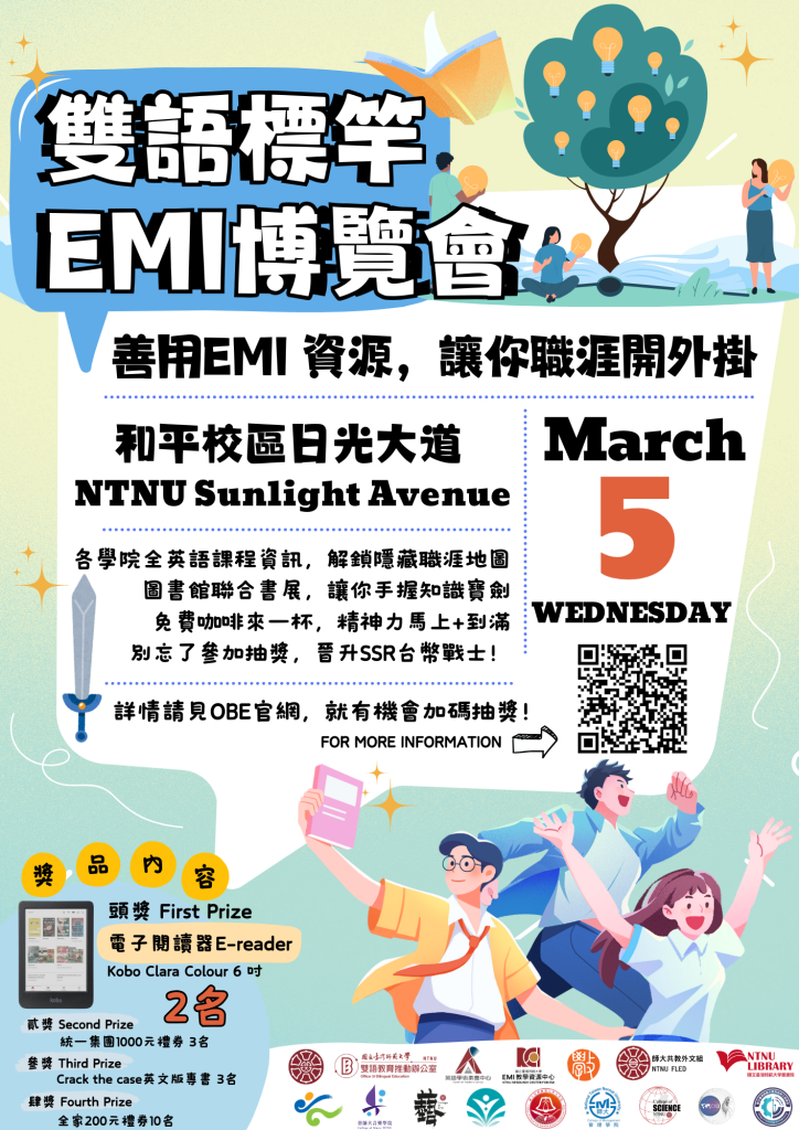 【EMI活動快訊】2025年3月5日（三）雙語標竿EMI博覽會 即將登場！誠意邀請全校師生參與！