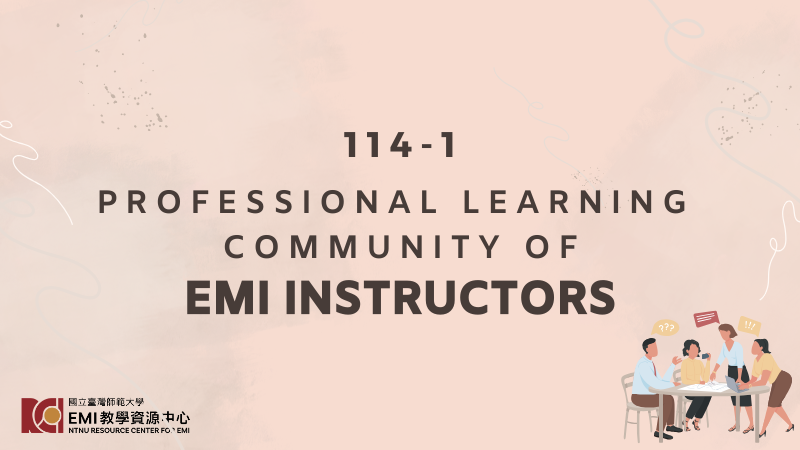【申請已截止】114-1 EMI 教師專業社群