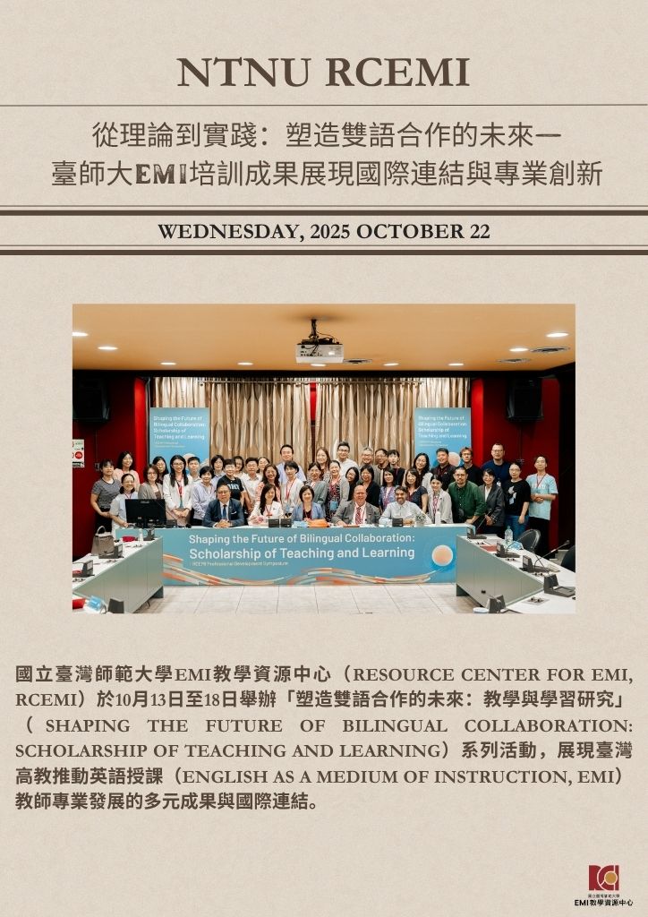 從理論到實踐:塑造雙語合作的未來—臺師大EMI培訓成果展現國際連結與專業創新(一)