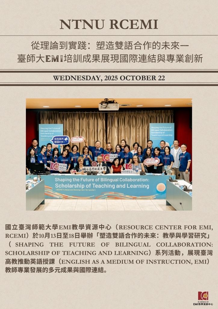 從理論到實踐:塑造雙語合作的未來—臺師大EMI培訓成果展現國際連結與專業創新(二)