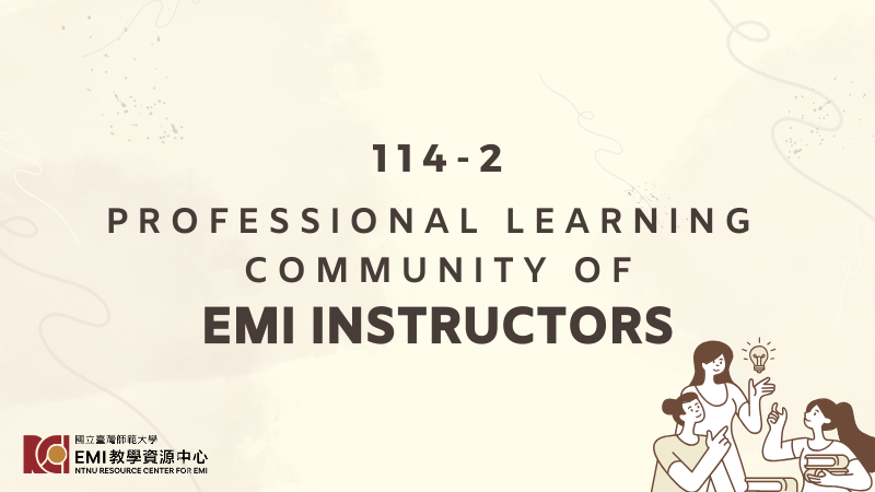 【申請已截止】114-2 EMI 教師專業社群